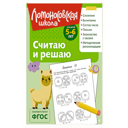 Книги для дошкольников (4-6 лет), книга Считаю и решаю: для детей 5-6 лет