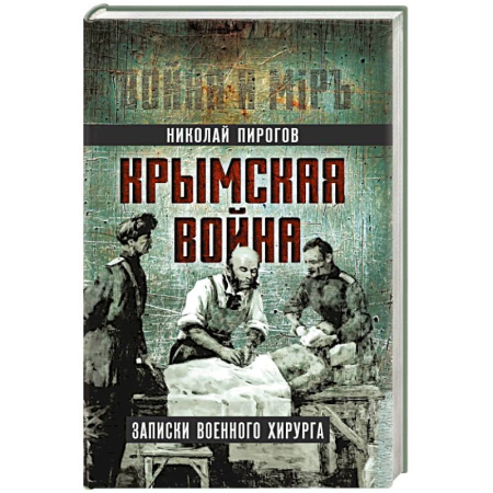 Мемуары, биографии, книга Крымская война. Записки военного хирурга