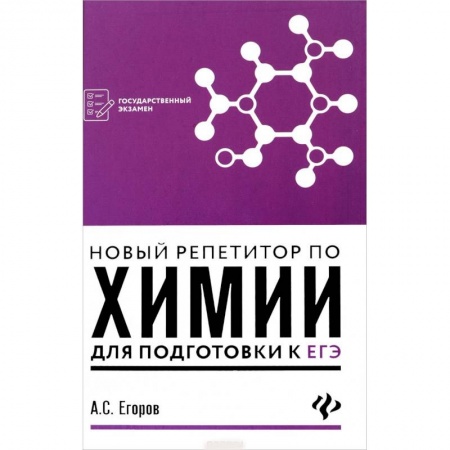 Школьникам и абитуриентам, книга Новый репетитор по химии для подготовки к ЕГЭ
