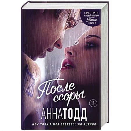 Классика, современная литература, книга После ссоры