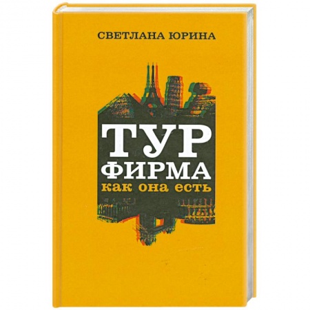 Книги, книга Турфирма как она есть. Весь мир прозрачен