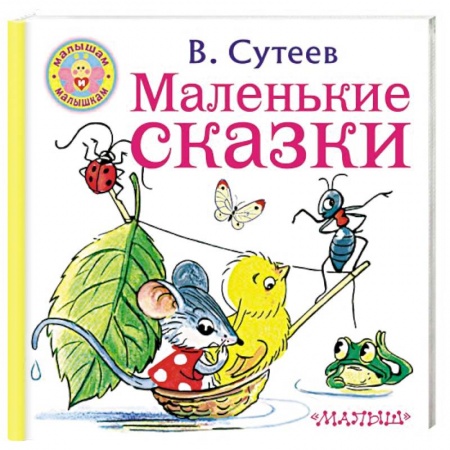Сказки, книга Маленькие сказки