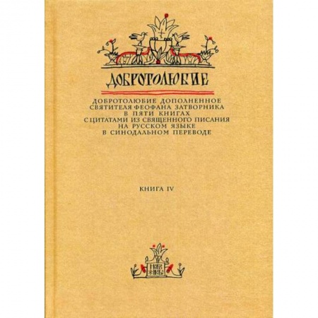 Православие, книга Добротолюбие дополненное святителя Феофана Затворника