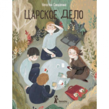 Проза для детей, книга Царское дело