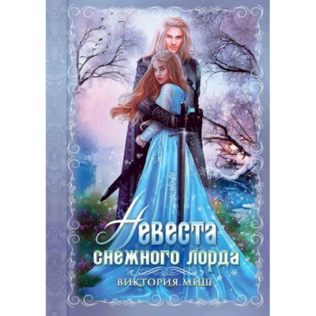 Фантастика, фэнтези, книга Невеста снежного лорда. Миш В.