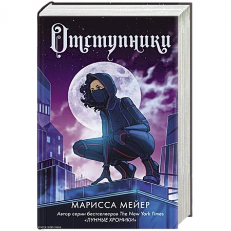 Фантастика, фэнтези, книга Отступники