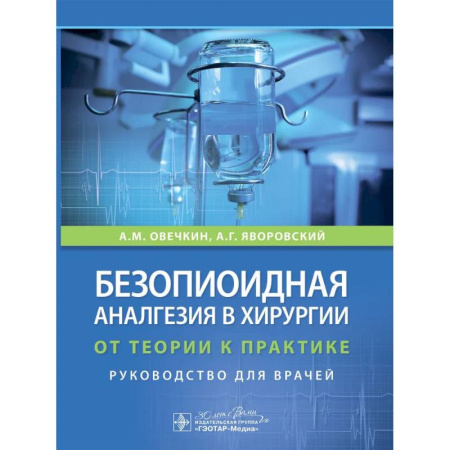 Специальная медицина, книга Безопиоидная аналгезия в хирургии: от теории к практике: руководство для врачей