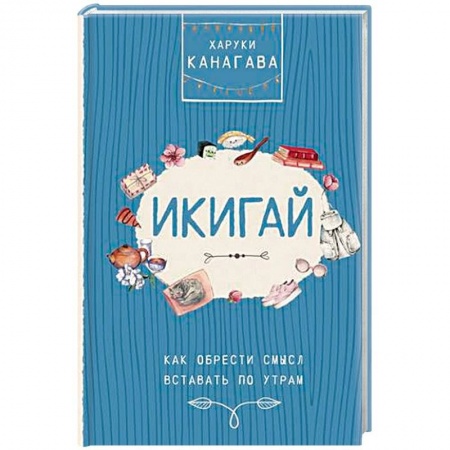 Общественные и гуманитарные науки, книга Икигай. Как обрести смысл вставать по утрам
