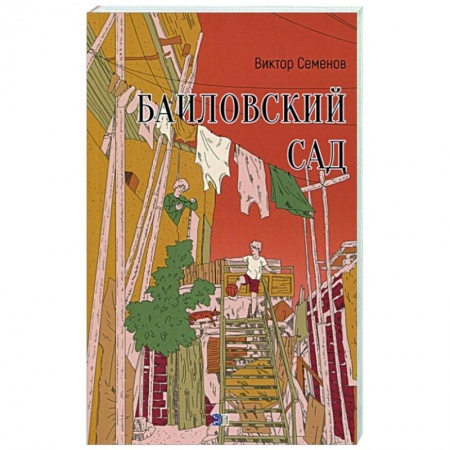 Классика, современная литература, книга Баиловский сад