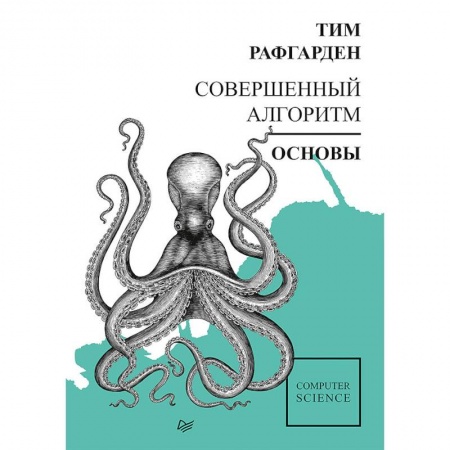 Языки и системы программирования, книга Совершенный алгоритм. Основы