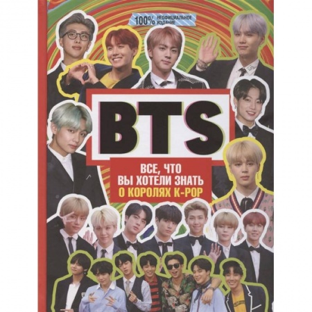 Культура, искусство, книга BTS. Все, что вы хотели знать о королях K-pop