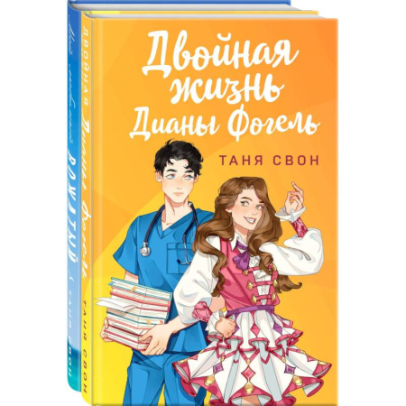 Любовный роман, книга Романтические истории Тани Свон (комплект из 2-х книг: Двойная жизнь Дианы Фогель + Мой любимый вожатый)