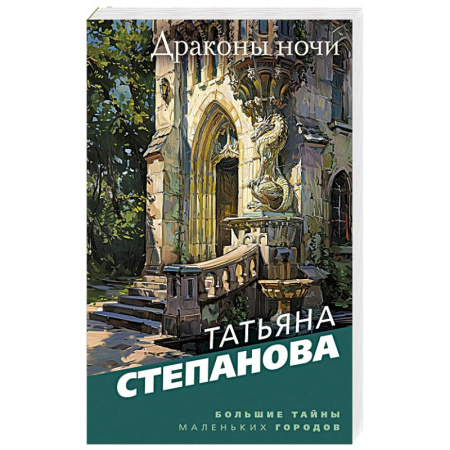 Детективы, триллеры, книга Драконы ночи