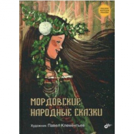 книга Мордовские народные сказки с доставкой по Франции Сказки, книга Мордовские народные сказки