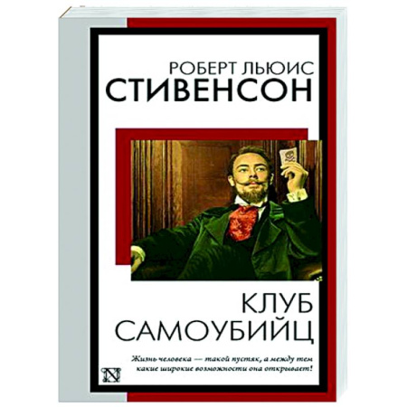 Классика, современная литература, книга Клуб самоубийц