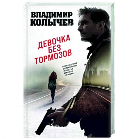 Детективы, триллеры, книга Девочка без тормозов