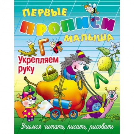 Книги для дошкольников (4-6 лет), книга Укрепляем руку. Учимся читать, писать, рисовать