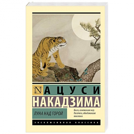 Классика, современная литература, книга Луна над горой