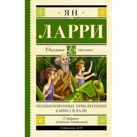 Проза для детей, книга Необыкновенные приключения Карика и Вали