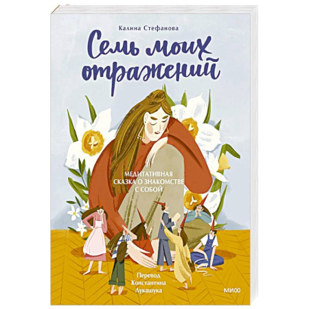 Общественные и гуманитарные науки, книга Семь моих отражений. Медитативная сказка о знакомстве с собой