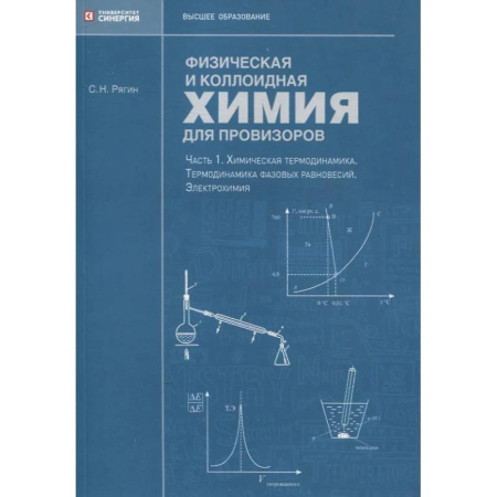 Школьникам и абитуриентам, книга Физическая и коллоидная химия для провизоров
