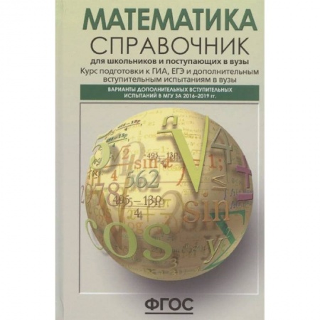Школьникам и абитуриентам, книга Математика. Справочник для старшеклассников и поступающих в вузы. Курс подготовки к ГИА, ЕГЭ