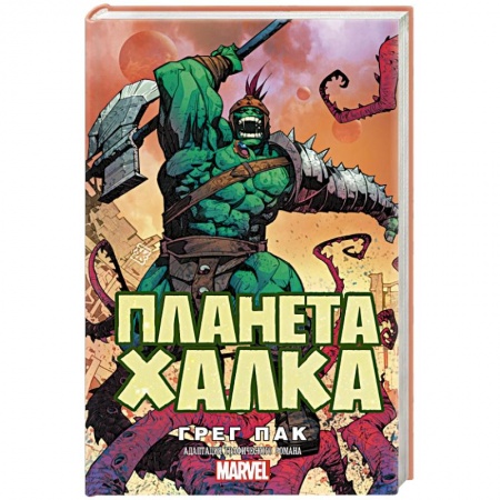 Фантастика, фэнтези, книга Планета Халка