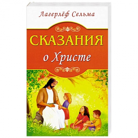 Православие, книга Сказания о Христе
