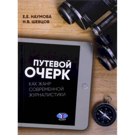 Студентам и аспирантам, книга Путевой очерк как жанр современной журналистики. Учебное пособие