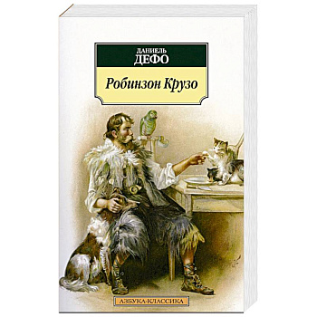 Робинзон Крузо