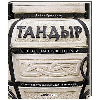 Тандыр. Рецепты настоящего вкуса