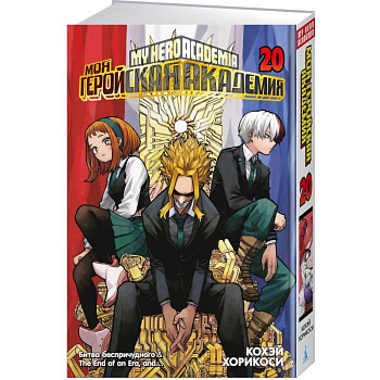Моя геройская академия. Книга 20 (Том 39, 40).  Битва беспричудного