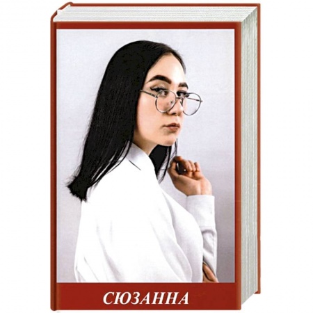 Классика, современная литература, книга Сюзанна