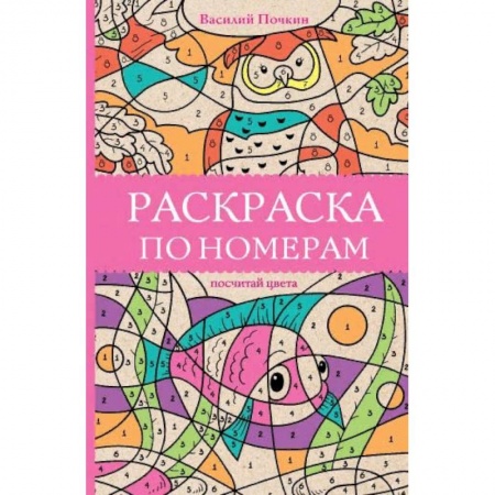 Развлечения. Праздники. Юмор, книга Раскраска по номерам. Посчитай цвета