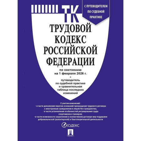 Общественные и гуманитарные науки, книга Трудовой кодекс РФ (ТК РФ) по сост. На 1.02.2026 с таблицей изменений и с путеводителем по судебной практике