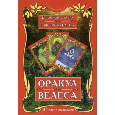 Гадания, толкования снов, книга Оракул Велеса