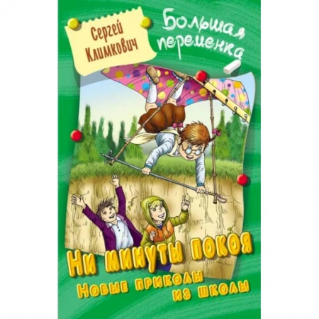 Проза для детей, книга Ни минуты покоя. Новые приколы из школы