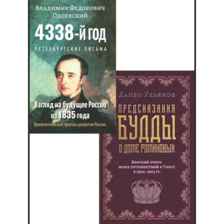 Эзотерика. Оккультизм, книга Россия: взгляд сквозь века (комплект из 2 книг)
