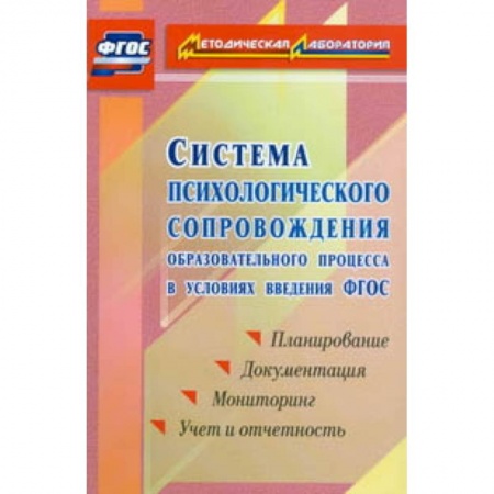 Учителям, педагогам, воспитателям, книга Система психологического сопровождения образовательного процесса в условиях введения ФГОС. Планирование, документация, мониторинг, учет и отчетность