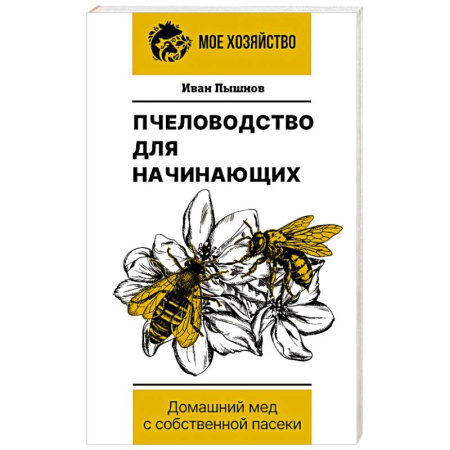 Популярная и нетрадиционная медицина, книга Пчеловодство для начинающих. Домашний мед с собственной пасеки