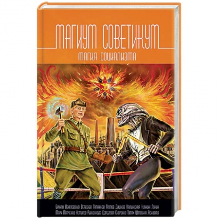 Книги, книга Магикум советикум. Магия социализма