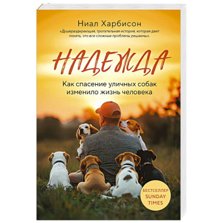 Уход за животными, книга Надежда. Как спасение уличных собак изменило жизнь человека