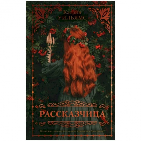 Классика, современная литература, книга Рассказчица