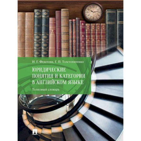 Изучение языков, книга Юридические понятия и категории в английском языке. Толковый словарь