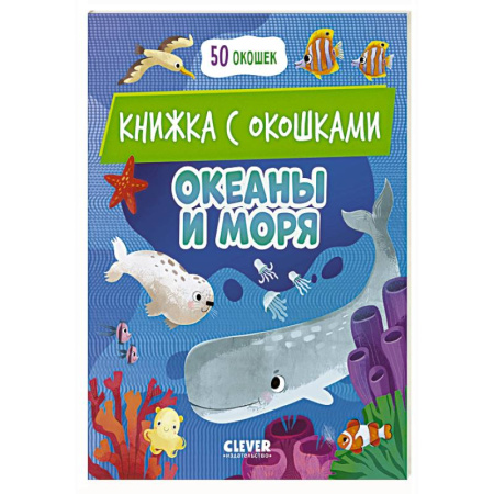 Книги для дошкольников (4-6 лет), книга Океаны и моря: книжка с окошками