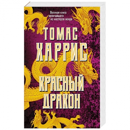 Детективы, триллеры, книга Красный дракон