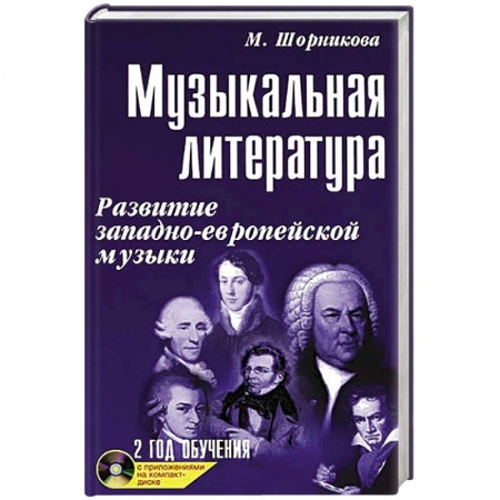 Музыкальная школа, книга Музыкальная литература. 2 год обучения + CD