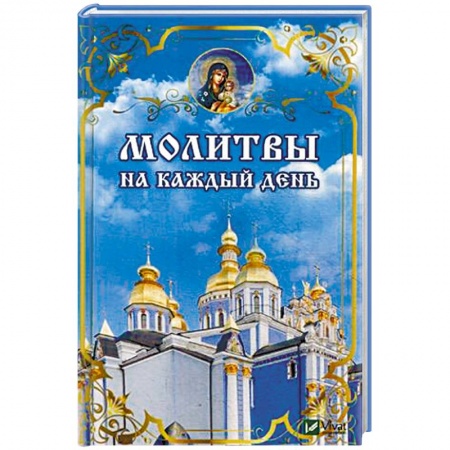 Христианство, книга Молитвы на каждый день