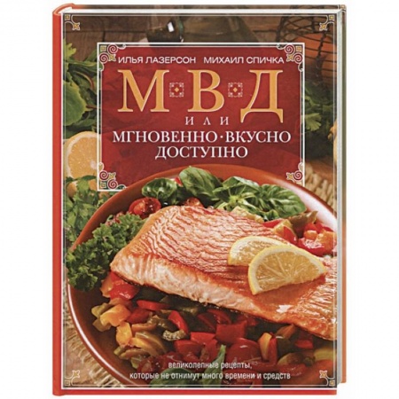 Блюда на каждый день, книга МВД, или Мгновенно, вкусно, доступно