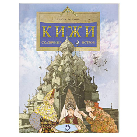 Познавательная литература, книга Кижи. Сказочный остров